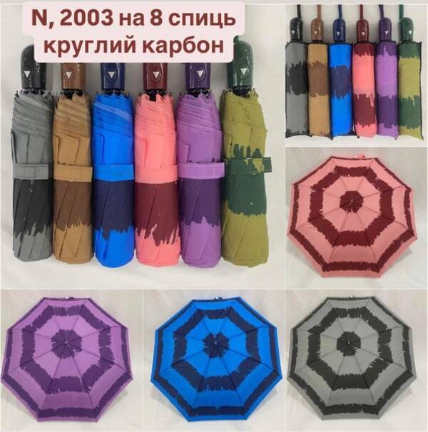 Парасолька напівавтомат 2003 (шт.)