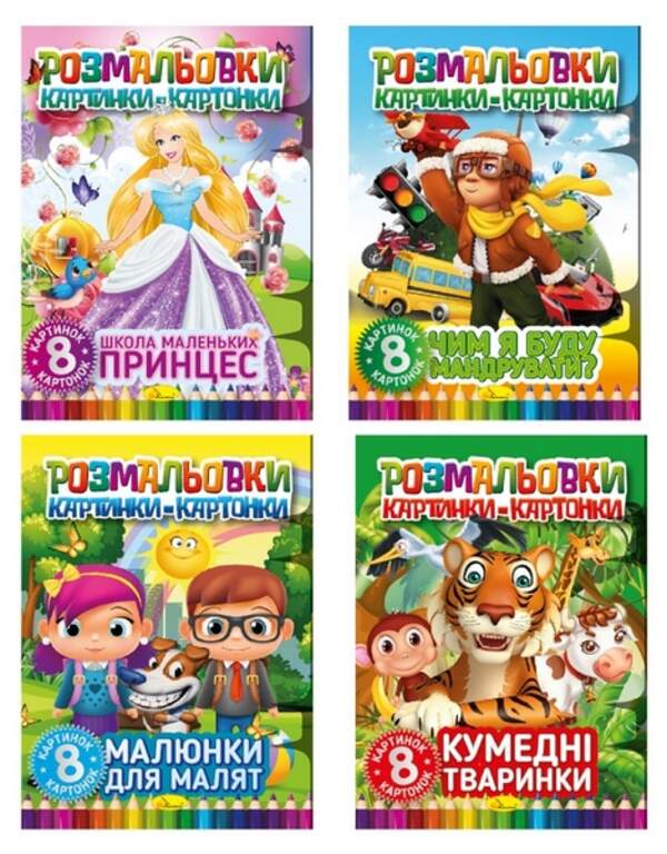 Книжка "Розмальовки картинки-картонки", Мікс РМ-26 (16шт в уп) (шт.)
